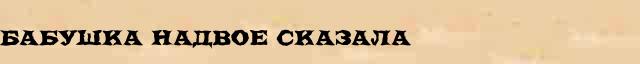 Бабушка надвое сказала Бабушка надвое сказала - все синонимы в электронном словаре синонимов